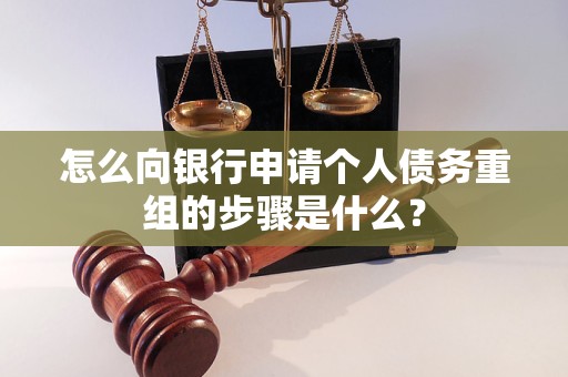 汶川怎么向银行申请个人债务重组的步骤是什么？